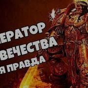 Император Человечества