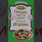 Итальянская Кухня Аудиокнига