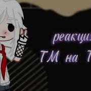 Реакция Тм На Т И