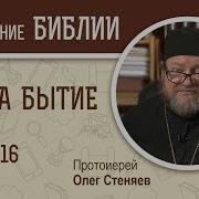 Скачать Бесплатно Аудио Книгу Мп3 Бытие С Толкованием Глава 16 Олег Стеняев