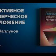 Эффективное Коммерческое Предложение От Дениса Каплунова