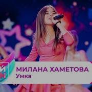 Милана Хаметова Умка Концерт