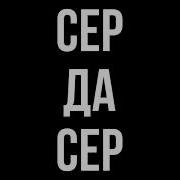 Песня Сер Да Сер