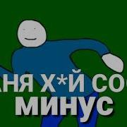 Саня Хуй Соси Минус