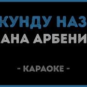 Секунду Назад Арбенина Караоке