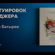 Максим Батырев 45 Татуировок Продавана Аудиокнига