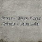 Оташ Лола Лола Otash Lola Lola