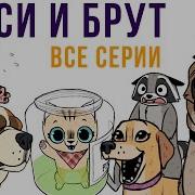 Пикси И Брут Кто Их Помнит Ещё То С Вас Лайк