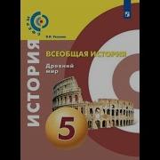 Всеобщая История 5 Класс Уколова