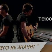 Те100Стерон Ничего Не Значит