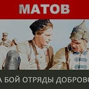 Матов Шли На Бой Отряды Добровольцев