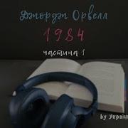 Орвелл 1984 Частина Украинка З Книгою