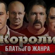 Короли Блатного Шансона