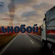 Песни Дальнобойщиков 2023