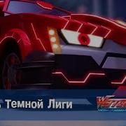 Лига Watchcar Сезон 2 Эпизод 37 Цезарь Темной Лиги