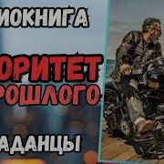 Авдиокниги Попадснцы Авторитет Из Прошлого 2