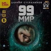 Данияр Сугралинов 99 Мир 3