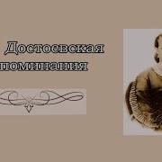 Воспоминания Достоевская