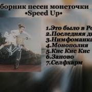 Монеточка Сборник Speed Up