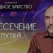 Пересечение Путеи Путь Семинар