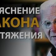 Боб Проктор Закон Притяжения