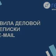 Правила Деловой Переписки По E Mail Как Общаться По Имейл