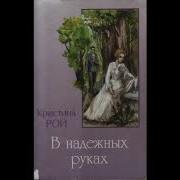 В Надежных Руках Кристина Рой Христианский Рассказ