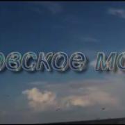 Песни Про Азовское Морк