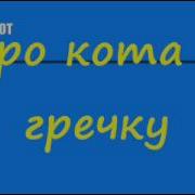 Анекдот Про Кота И Гречку Вау Гречка