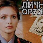 Личное Оружие Детектив 1991