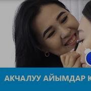 Акчалуу Айымдар Кимдер Таң Маанай