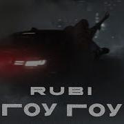 Гоу Гоу Rubi