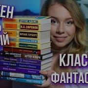 Фантастика Книги Классика