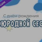 Поздравления С Днем Рождения Двоюродной Сестре