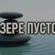 Пустая Лодка Ошо