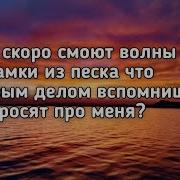 Если Скоро Смоют Волны