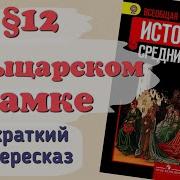 История 6 Класс 12 Параграф