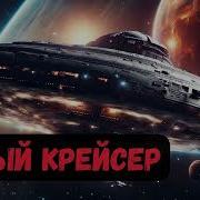 Белый Крейсер