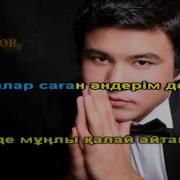 Канат Умбетов Мазаламайын Караоке Казакша Казахское Минус Оригинал Youtube