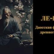 Ле Цзы