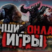 Онлайн Игры