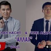 Жаны Дует Нурлан Насип Нияз Абдыразаков Аллах