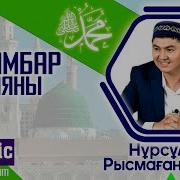 Нурсултан Рысмагамбетов Сира