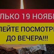 С 19 Ноября Жизнь