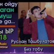 Руслан Ташбулатов Биз Тобу