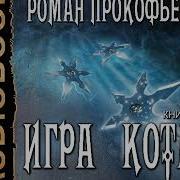 Игра Кота Книга 4