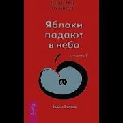 Вадим Зеланд Яблоки Падают Вверх