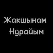 Нурайым Жакшынам