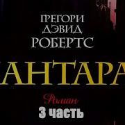 Шантарам Аудиокнига Часть 3