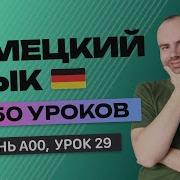 Немецкий Язык За 50 Уроков Урок 29